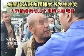 越闹越大！沈阳城管被打至多处骨折。这老头到底有何来头？图片