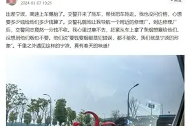 车辆在宁波高速爆胎，拖车竟不收费冲上热搜，宁波高速交警：浙江全省都这样，已施行3年多图片