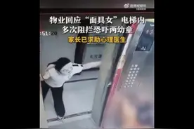 恶劣！女子戴面具开电梯恐吓，俩幼童当场被吓哭！多次阻止关门并做不雅手势图片