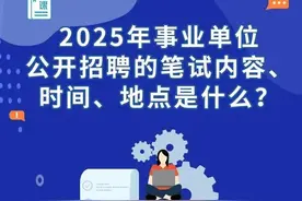 2025年事业单位公开招聘考试周六举行，考前注意事项、作答要求有哪些？来看解答→图片