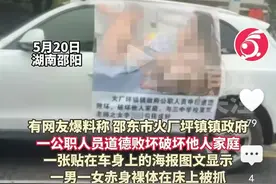 后续！湖南公职人员与校友被捉奸在床，照片曝光，官方：停职审查图片