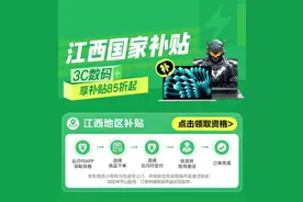 江西省国补落地京东 买手机、平板、智能手表每人立省1500元图片