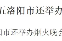 洛阳今年有无元宵焰火晚会？最新回复...图片