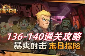 向僵尸开炮136-140通关攻略！控场流吃透5大关，低配也能轻松过图片