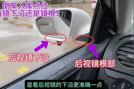 倒车入库起点和停车，后视镜下沿和镜根，看哪个更容易看清点位？图片