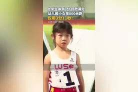 大学生汗流浃背了吧！幼儿园小女孩800米跑成绩3分11秒图片