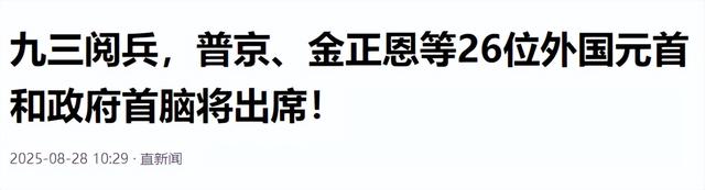26国首脑出席九三阅兵，美欧韩日泰收到坏消息，中方宣布加税通知