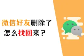 微信好友删除了怎么找回来？这6个方法送给大家！图片