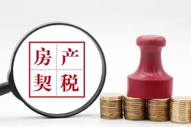 买房退契税是什么？图片