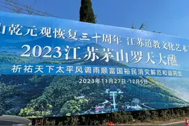 道教最高规模仪式，“罗天大醮”在茅山举行，彩云？极光？祈福！图片