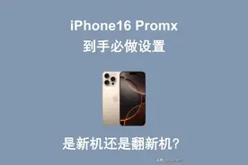 苹果16到手先锁死这5个设置！防丢定位+电池延寿2年，第3个太香了图片