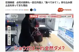 多名中国旅客携水果，肉制品入境日本！不丢弃，被检疫人员扣下！图片