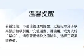 充值460元话费可到账500元？当心“充话费”成“洗钱”！图片