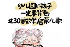 “幼儿园的孩子，一定要背熟这30首数学启蒙儿歌！”图片