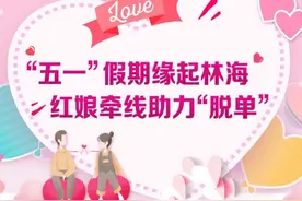 【寿光】“五一”假期缘起林海 红娘牵线助力“脱单”图片