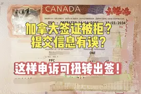 加拿大签证被拒？提交信息有误？别急！这样申诉可扭转出签图片