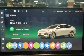 小鹏4.4.0先锋版|体验感受|史上最强图片