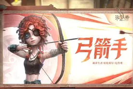 速看!《第五人格》新宠儿弓箭手！技能实战解析，上分有望了图片