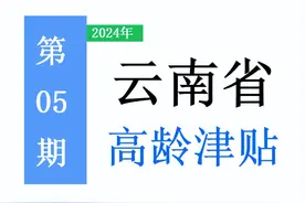 2024年云南省高龄津贴：标准是多少，怎么领取，注意事项？图片