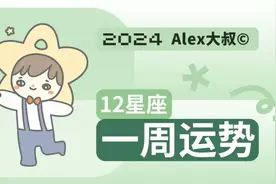 （周运）Alex 12星座一周运势（7.15—7.21）图片