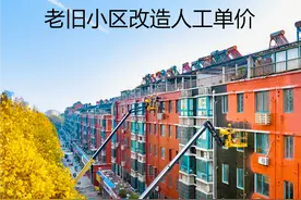 老旧小区改造人工单价参考图片