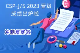 新鲜出炉CSP-J/S 2023第一轮晋级成绩及第二轮晋级事项图片