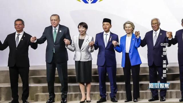 G20“破例”让美国“破防”