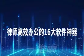 律师高效办公的16大软件神器图片