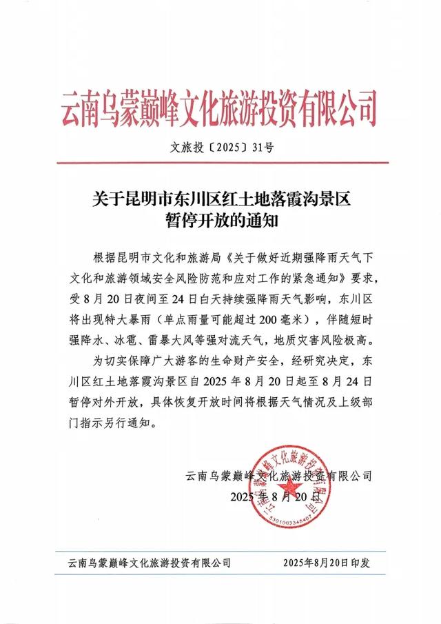 多个景区暂停开放！部分地区预警已提升至红色，降雨仍将持续，这个周末外出，要注意→