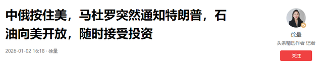 中俄按住美，委内瑞拉总统马杜罗突然通知特朗普，石油向美开放	，随时接受投资