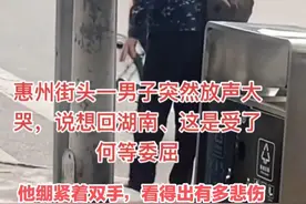 广东：男子背着背包在街头大哭，他接受不了，想急着回湖南老家图片