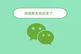微信聊天信息变了图片