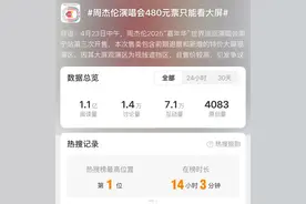 周杰伦演唱会，冲上热搜第一！网友：介意的可以不买图片