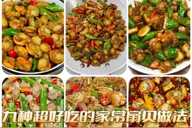 这九种超好吃的家常扇贝做法拉了，再也不用发愁不会做了！图片