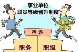 基层事业单位的管理岗的“九晋八”同样也是一道坎图片