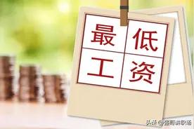 刚刚发布！新版2025全国各地最低工资标准图片