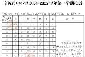 浙江宁波中小学新学期校历发布图片