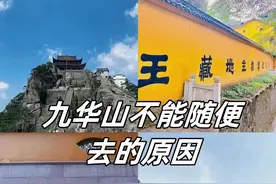 九华山不能随便去的原因.图片