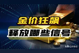 全球战火四起，金价一路狂飙，这背后到底释放了哪些信号？图片