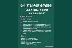 其实不上班也可以养活自己的六份工作，认真看完图片