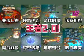 13件装备惨遭移除！射手集体调整！王者荣耀2.0来袭！图片