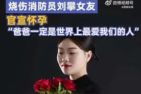 重度烧伤消防员刘攀女友宣布怀孕，全网含泪祝福！图片