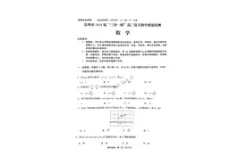 云南省昆明市2024届高三下学期“三诊一模”教学质量检测数学试卷图片