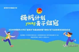 扬帆计划·青子归宛丨团市委举办南阳市大学生“返家乡”向基层报到暨“扬帆计划”社会实践启动仪式图片