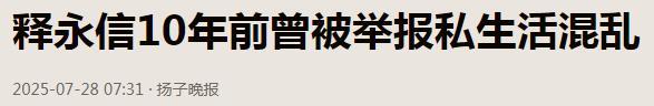释永信彻底没指望了！央视重锤三大罪	，情夫和私生子只是冰山一角