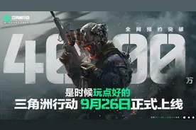叫板FPS行业？9月26日即将上线的《三角洲行动》凭什么这么“狂”图片