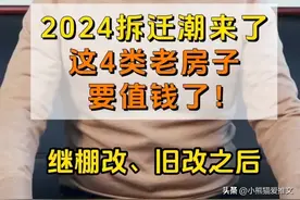 老房子要吃香了？中央已定调：2024年拆迁潮来了，2类人将受益！图片