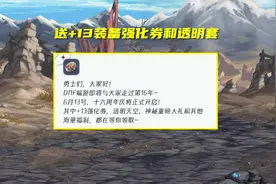 DNF：6.13版本奖励爆料！全民送+13装备强化券，可拿1套透明天空图片