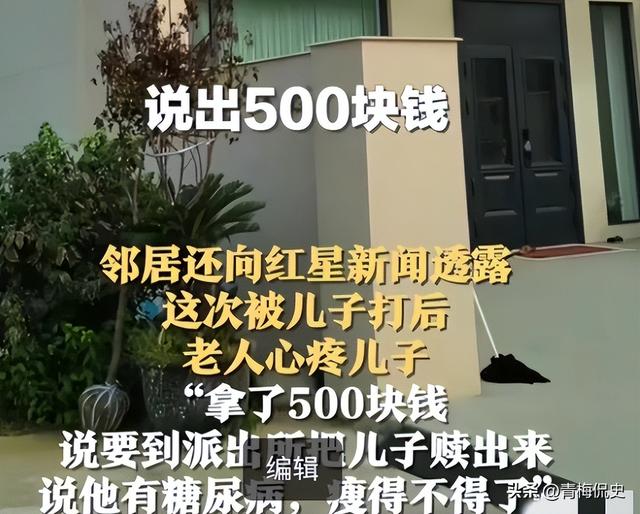 暴打母亲男后续：亲戚称他良心不坏，动手事出有因，老人拿钱捞人