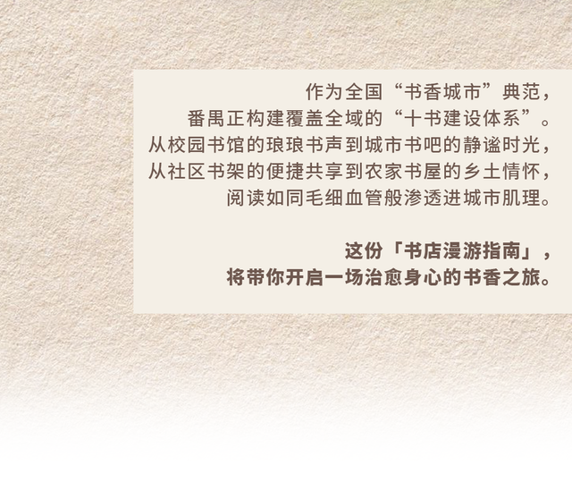 出片又治愈！跟着「书店漫游指南」打卡番禺阅读秘境